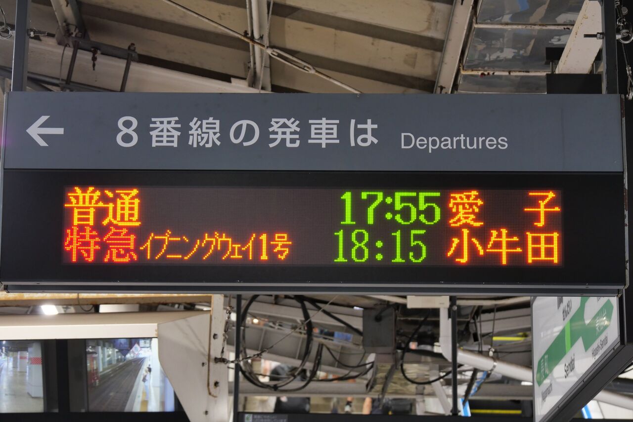 特急［イブニングウェイ1号］乗車記（2025.8.1