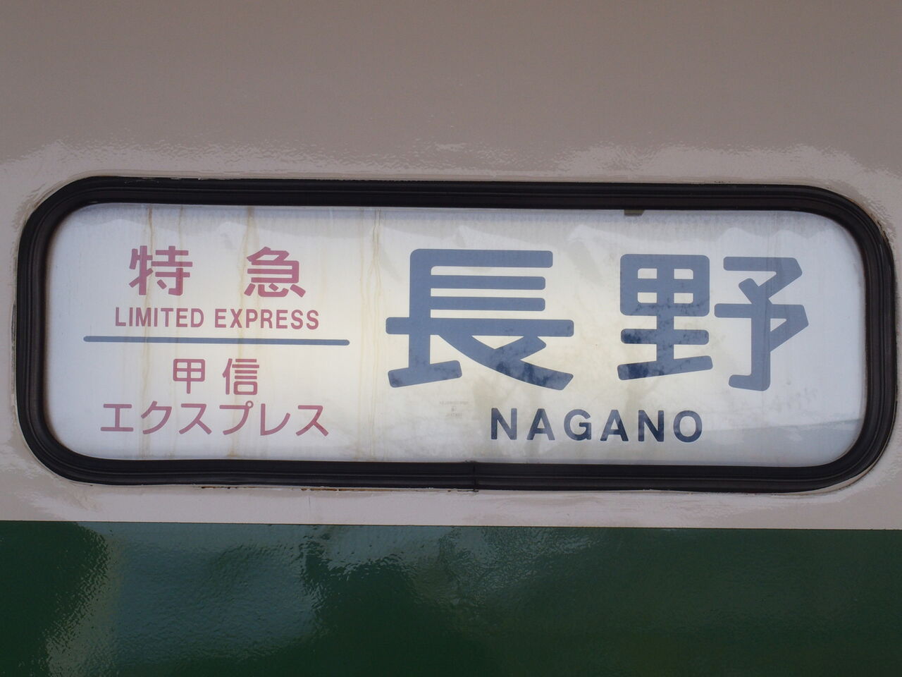 行先サボ 甲府行 松本行 ◇国鉄 松本行／新宿行 行先板 吊り下げ
