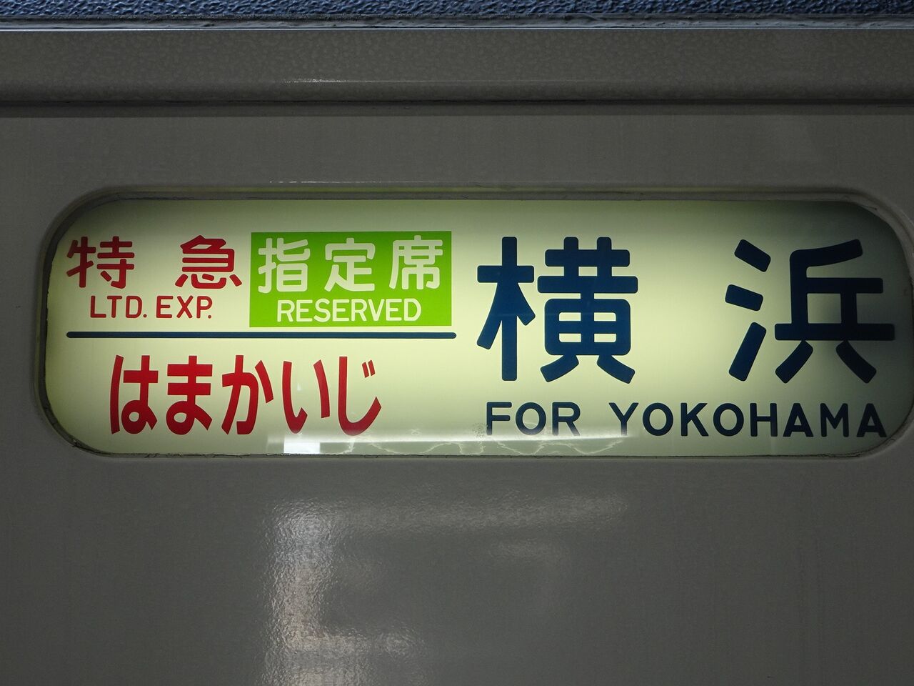 185系特急［はまかいじ］＋189系特急［かいじ180号］乗車記