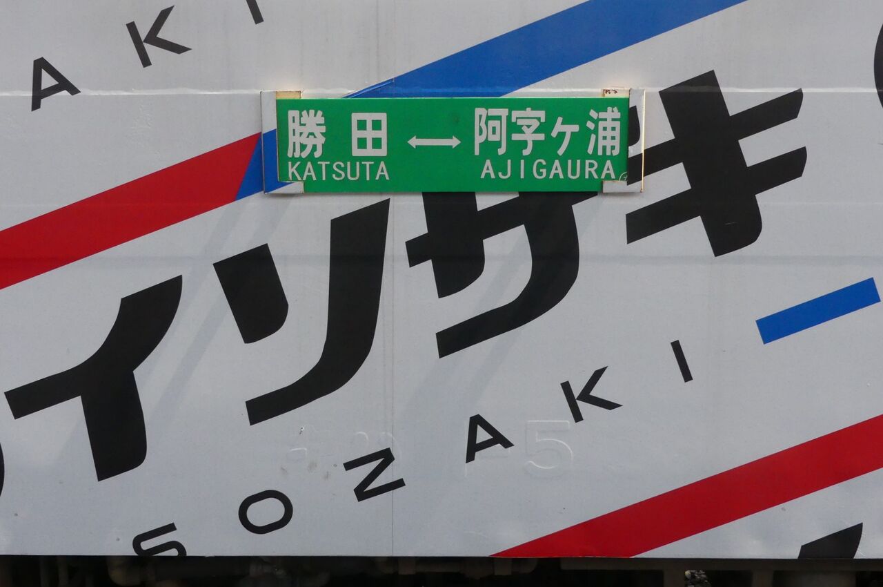 ひたちなか海浜鉄道乗車記（2024.9.8） : TOMODACHIYA鉄道日記