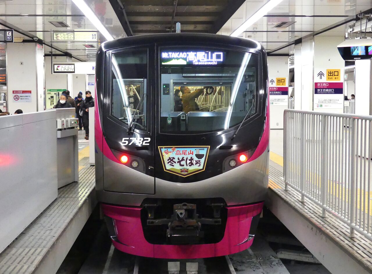 京王電鉄 特急［高尾山冬そば号］乗車記（2024.1.20