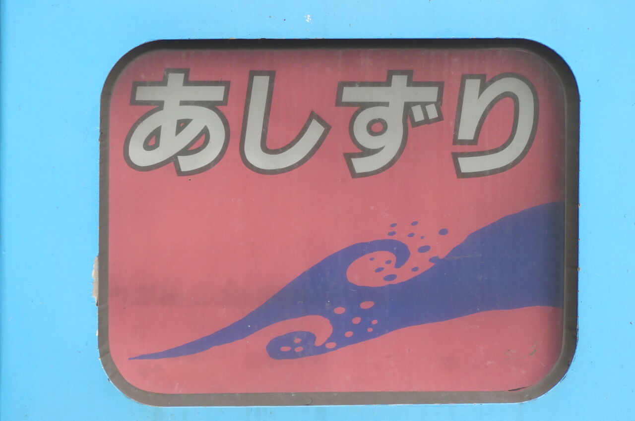 足摺 鉄道列車徹底ガイド | レイルラボ(RailLab)