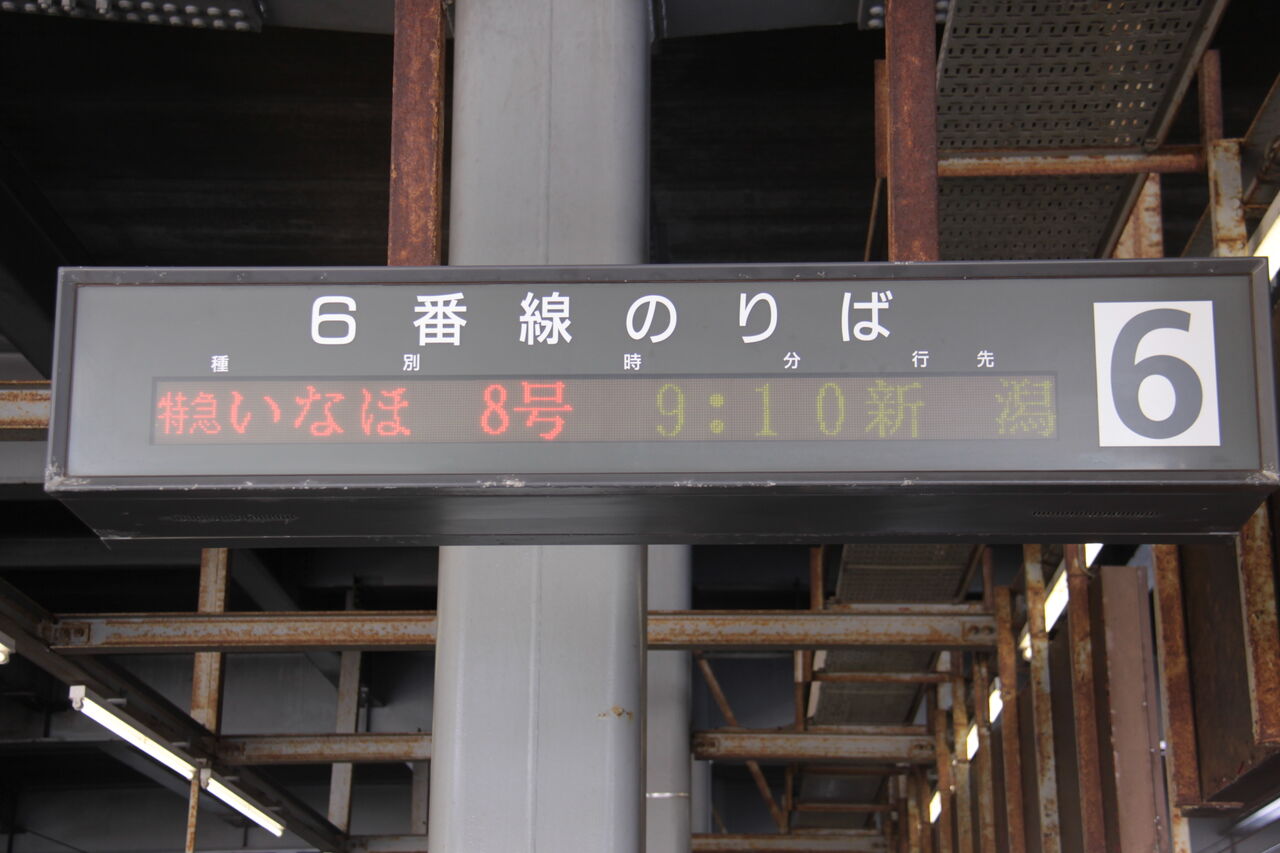 乗車口案内板 特急 いなほ 新潟 号車板 鉄道部品 廃品 放出品