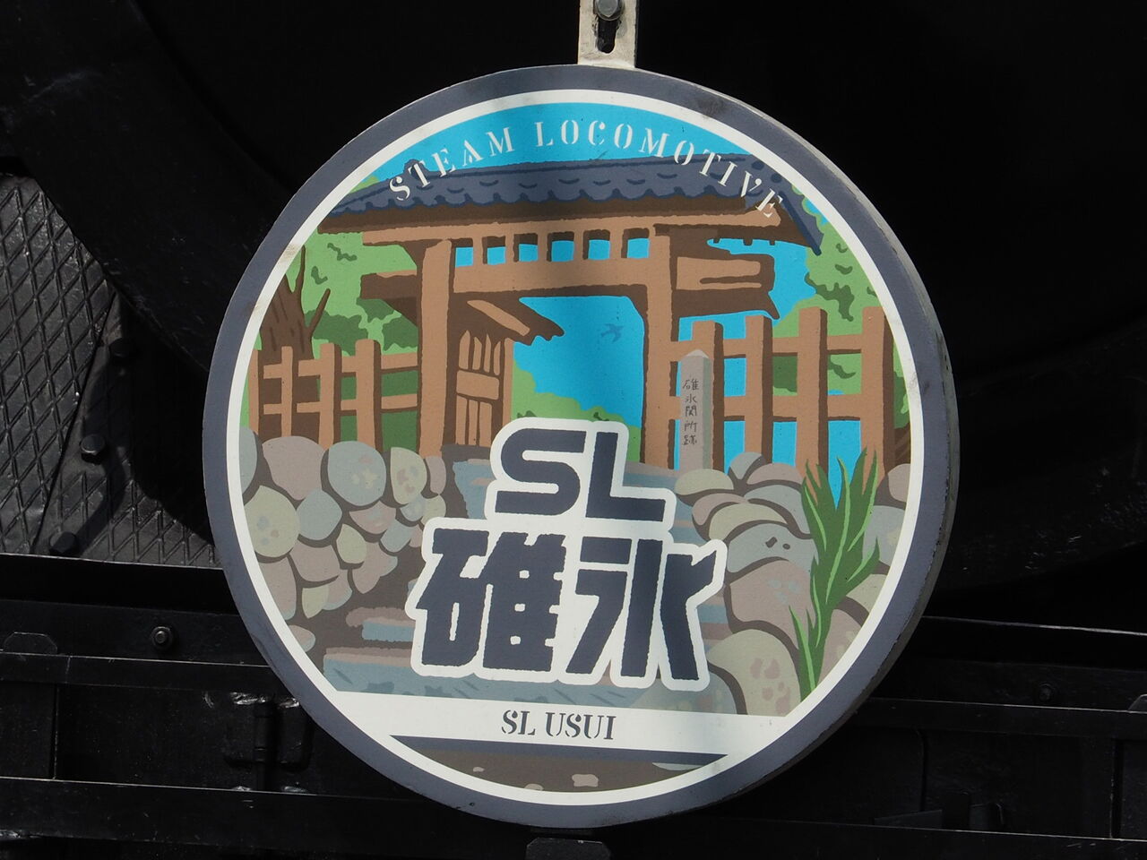 快速EL&SL碓氷 運転記念プレート SL碓氷”・“EL碓氷”運転｜鉄道ニュース｜2010年4月25日掲載｜鉄道
