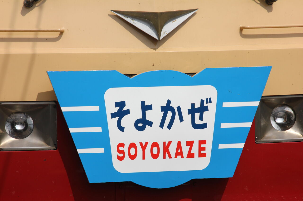 特急［そよかぜ］（185系「あまぎ」色）乗車記（H24.7.15