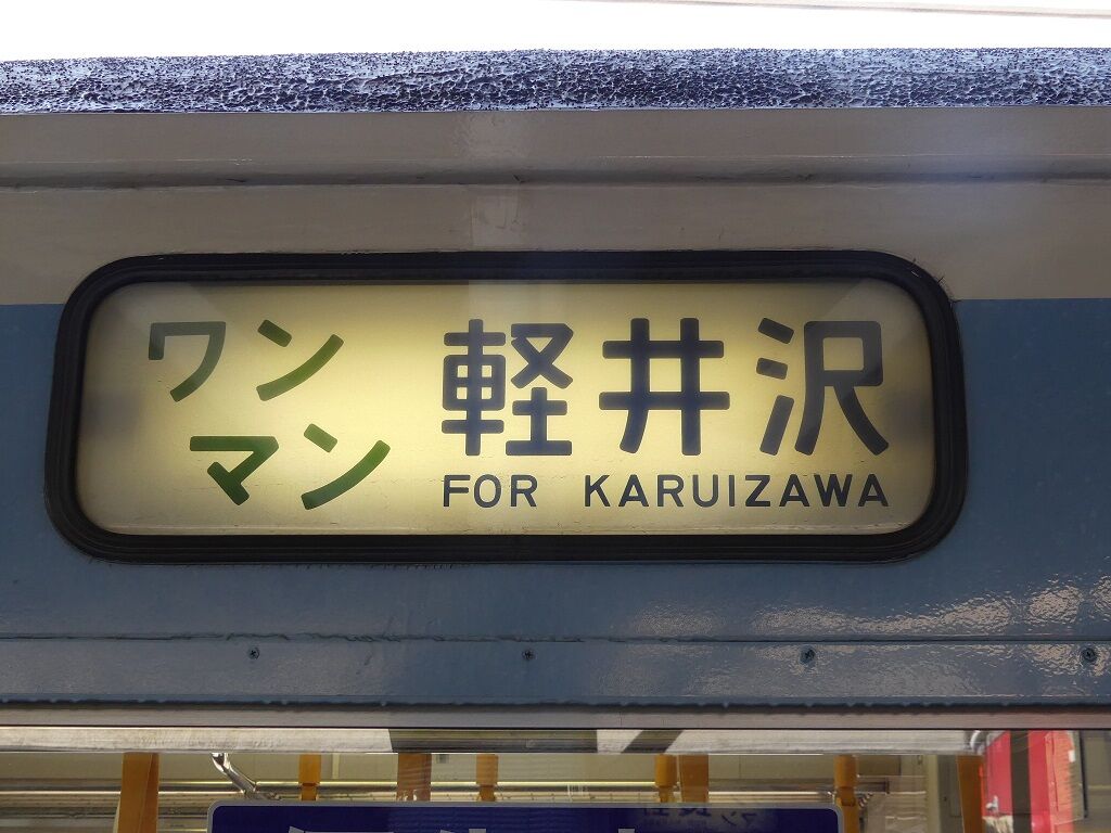 しなの鉄道・［軽井沢ホリデー号］乗車記（H29.5.4  