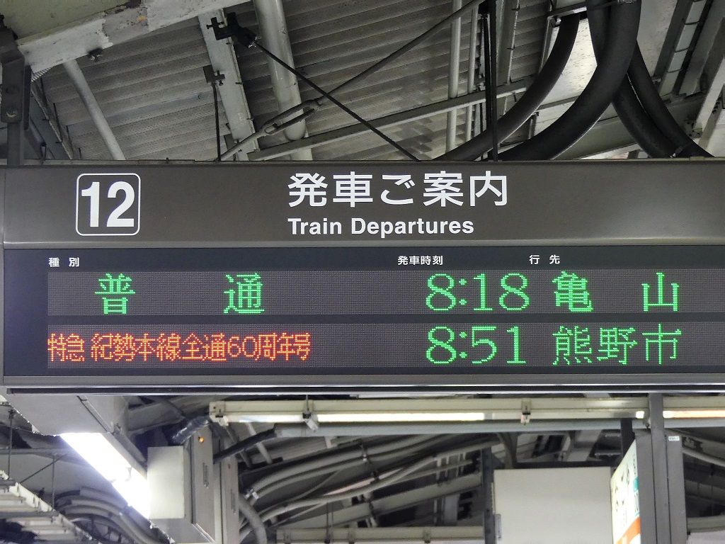 特急［紀勢本線全通60周年記念号］乗車記（R1.7.13