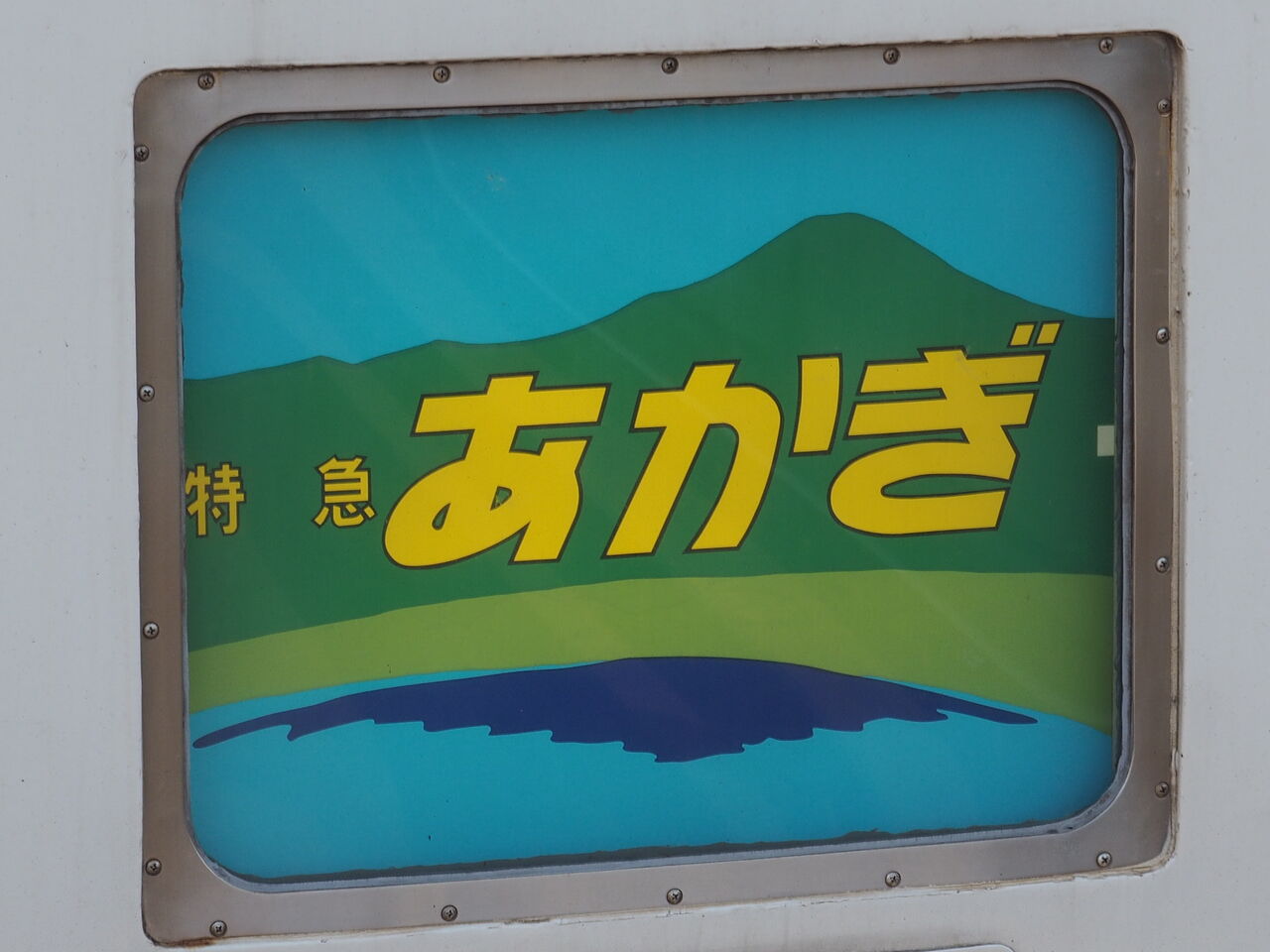 惜別・185系特急［あかぎ］乗車記（H28.3.21