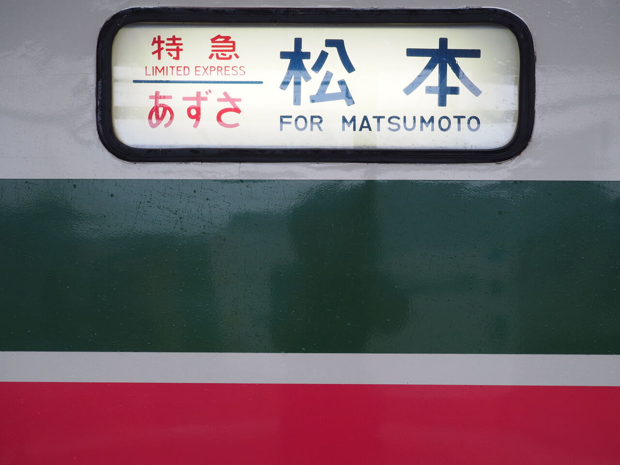 189系・特急［あずさ71号］乗車記（H28.7.9