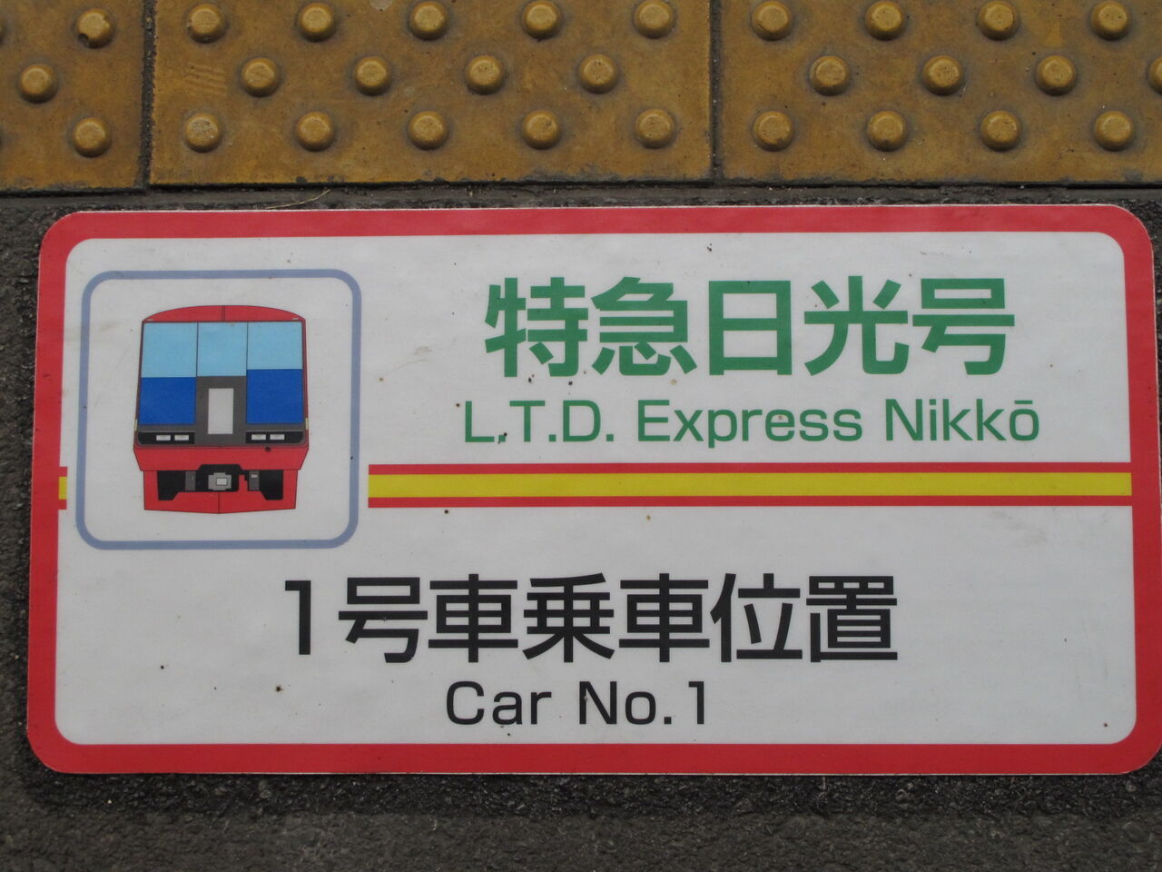 サボ 団体列車 関西・信越日光観光号 ホーロー 【公式通販】