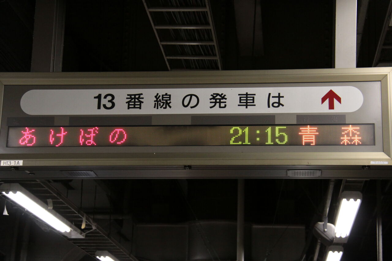 寝台特急［あけぼの］乗車記（H25.1.23～24