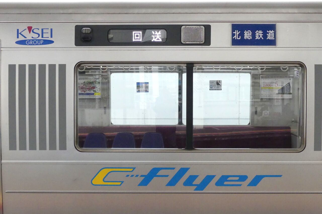 北総鉄道 9100形(C-Flyer)乗車記(2024.1.13 北総鉄道 9100形(C-Flyer)乗車記(2024.1.13