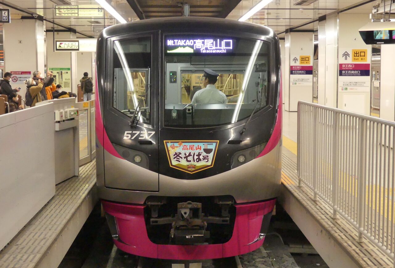 京王電鉄 特急［高尾山冬そば号］乗車記（2025.1.18