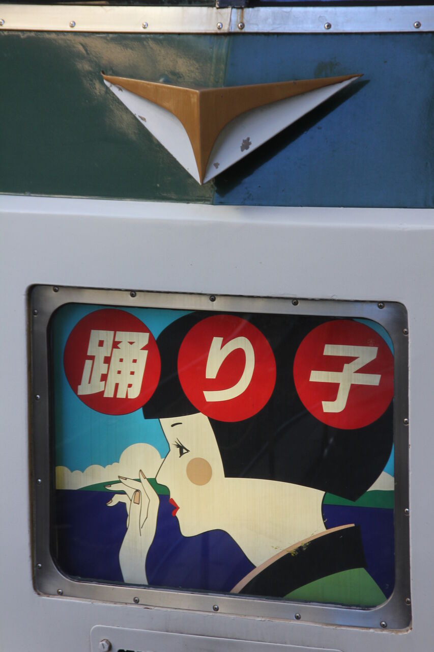 海辺の踊り子 黒船電車で運転中 特急「リゾート踊り子」: Kaz-T's blog