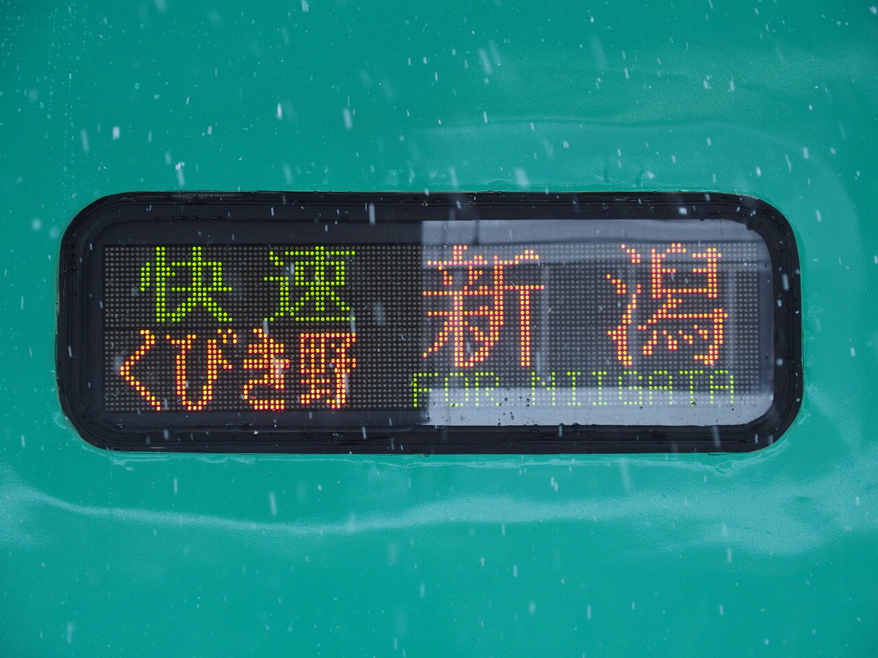 惜別・特急［北越］、快速［くびき野］、［妙高］乗車記（H27