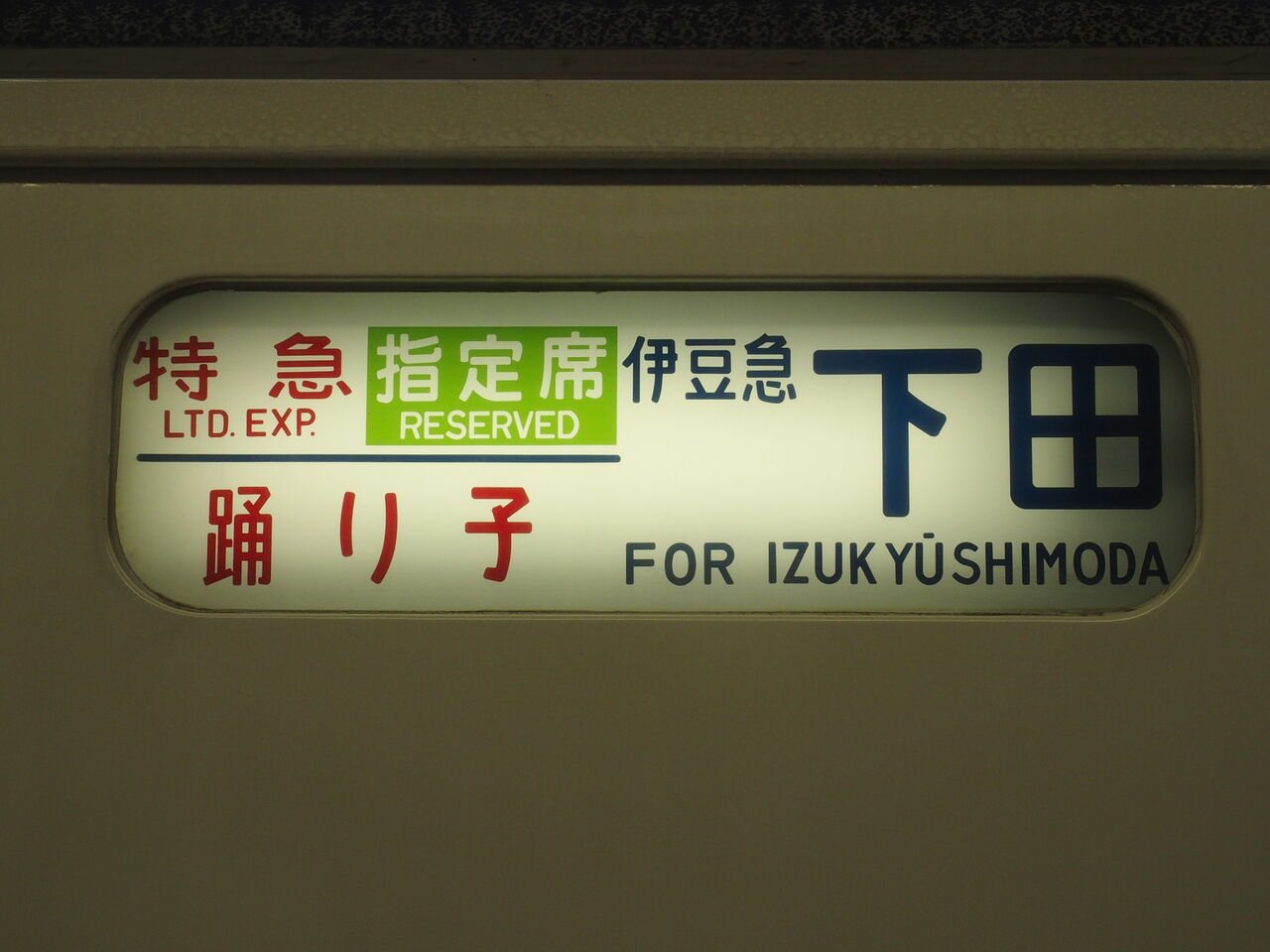 河津桜見物旅行記(H28.2.21) : TOMODACHIYA鉄道日記