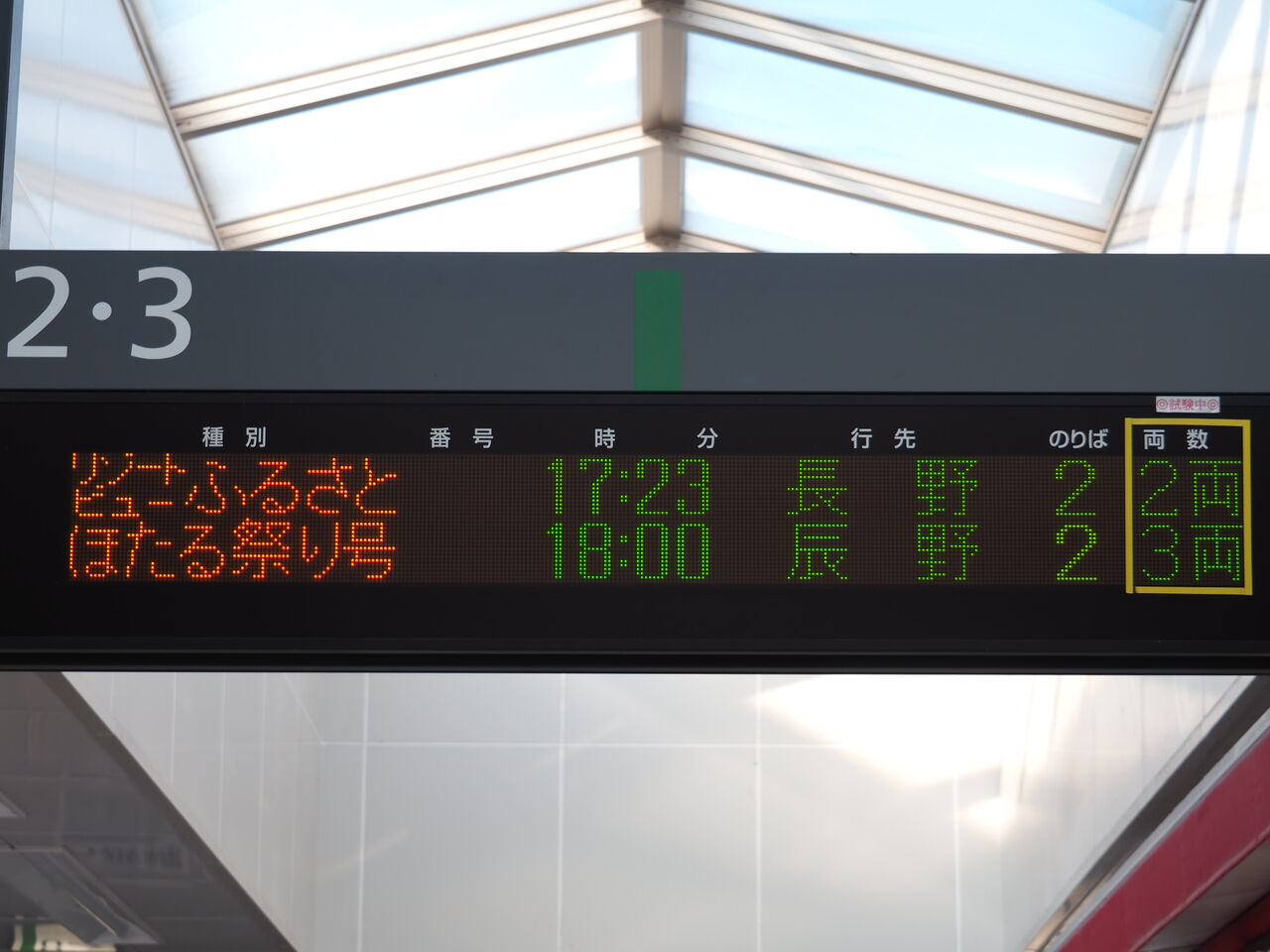 189系方向幕 超貴重かいじほたる祭り号入 かいじほたる祭り