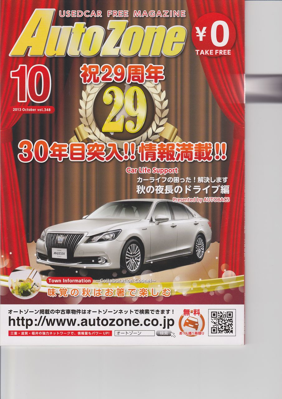 オートゾーン10月号 発行 トモエ自動車商会のブログ オートゾーン10月号 発行 トモエ自動車商会のブログ