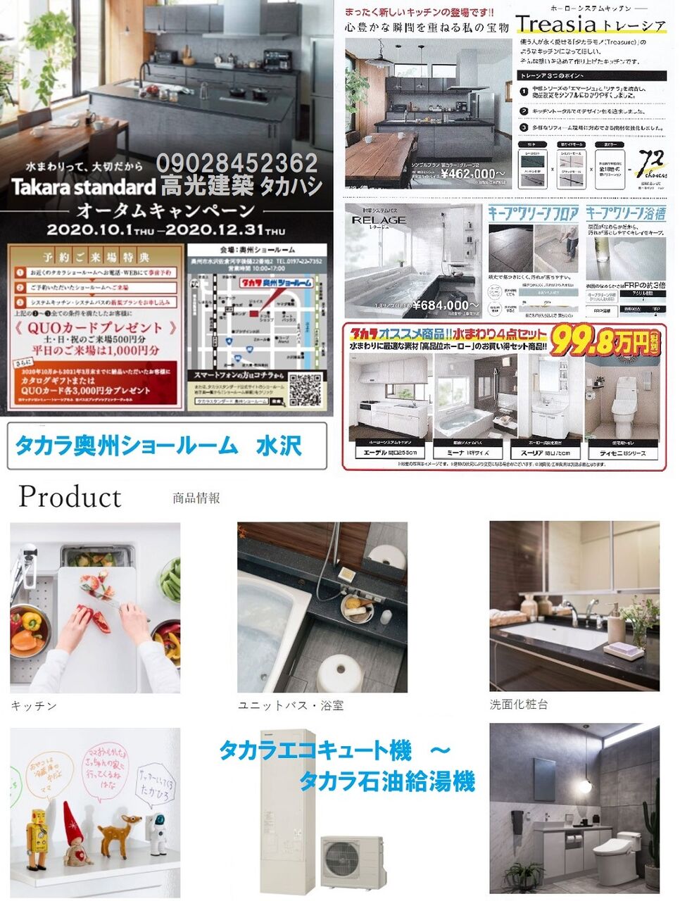 タカラ奥州ショールーム 水廻り相談会 予約受付 奥州市 タカラスタンダード ほぼ年中無休 奥州市住宅ボイラー修理交換 塗装無料見積北上市一関市一戸建ての家の修理ａｒｔ高橋水道 奥州市指定給排水工事店 高光建築住宅リフォーム 修理相談