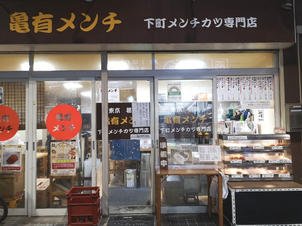 亀有メンチ 食いしん坊tomo のハピ ラキ blog