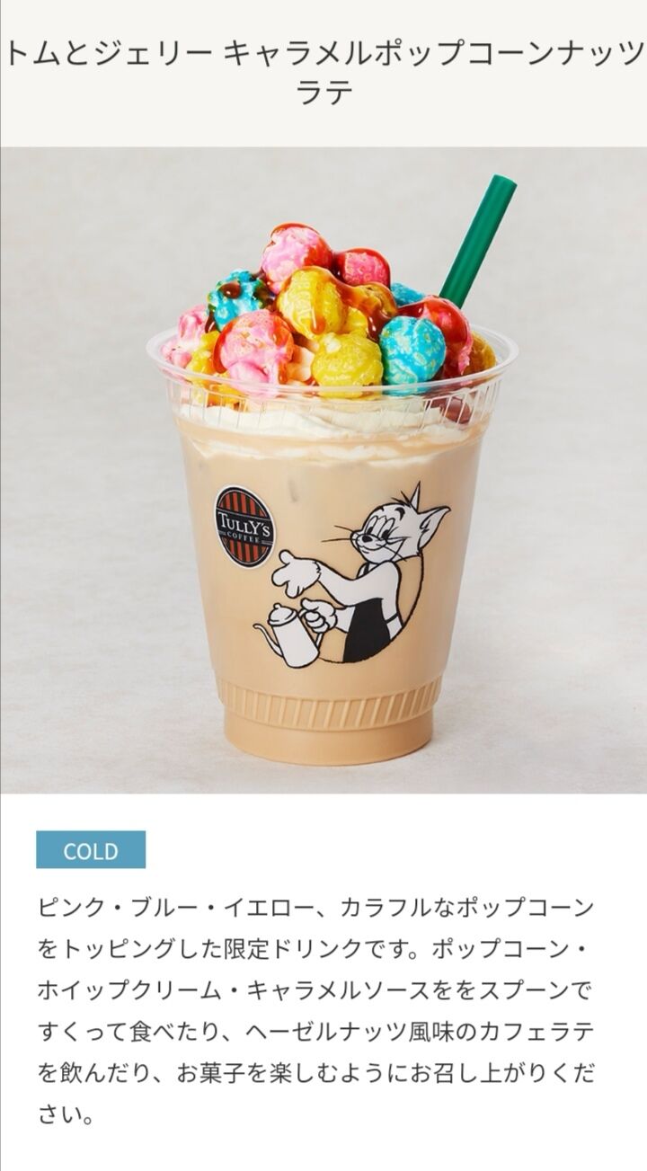 Tully S トムとジェリー 食いしん坊tomo のハピ ラキ Blog Tully S トムとジェリー 食いしん坊tomo のハピ ラキ Blog