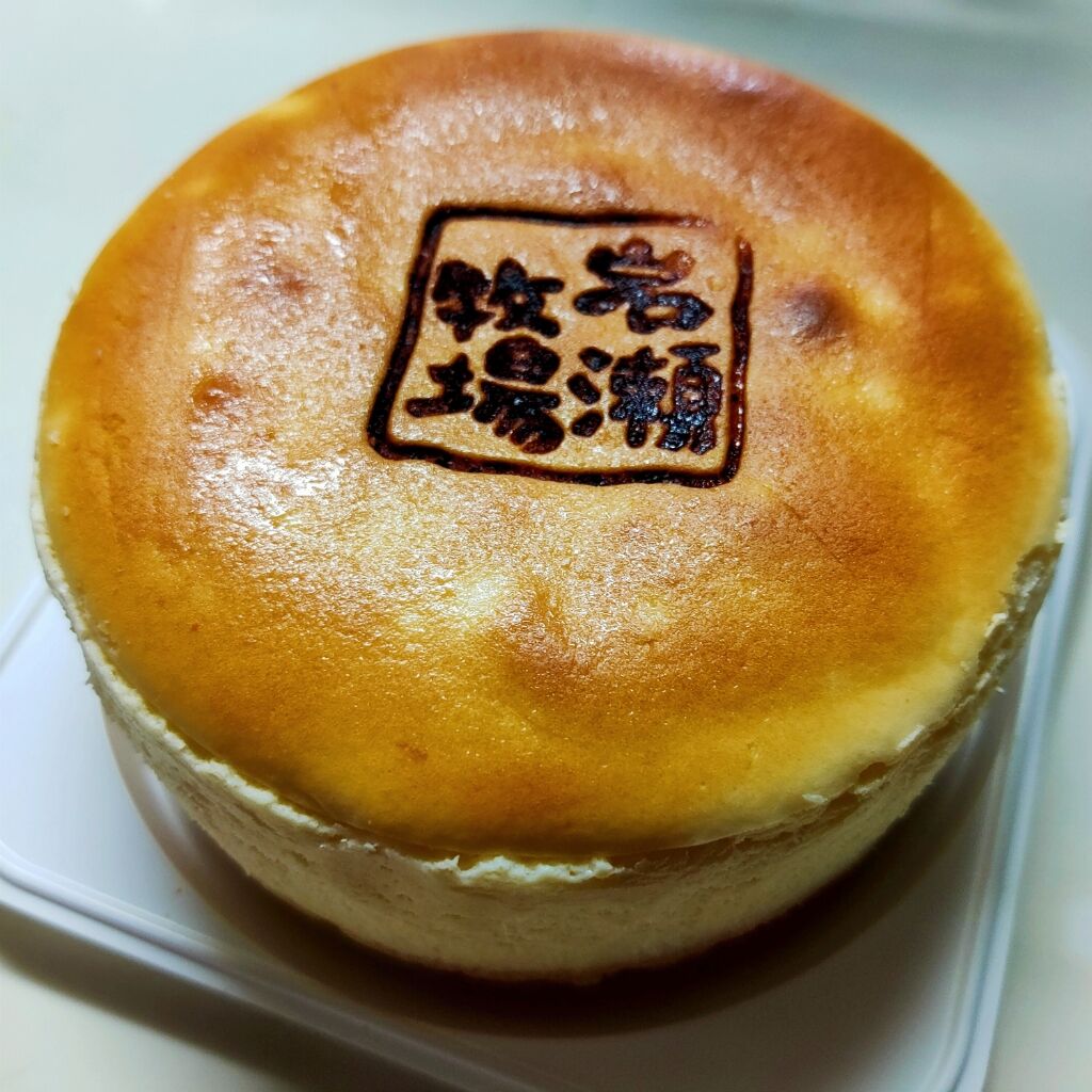 岩瀬牧場 窯出しチーズケーキ 食いしん坊tomo のハピ ラキ Blog