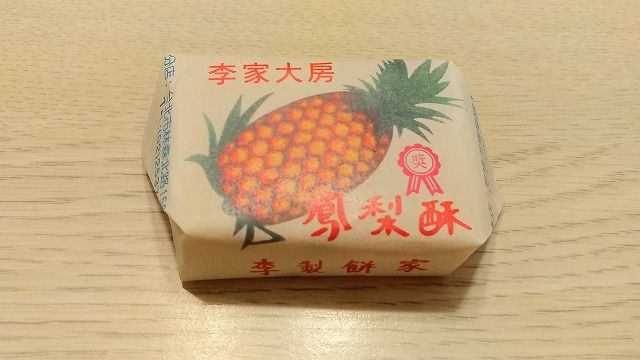 台湾で買ったもの パイナップルケーキ 食いしん坊tomo のハピ ラキ Blog 台湾で買ったもの パイナップルケーキ 食いしん坊tomo のハピ ラキ Blog