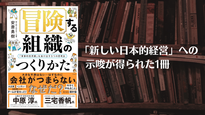 冒険する組織のつくりかた（ブログ用）