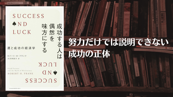 成功する人は偶然を味方にする（ブログ用）