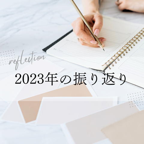2023年の振り返り