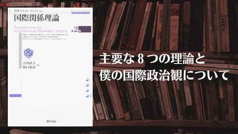 国際関係理論(ブログ用)