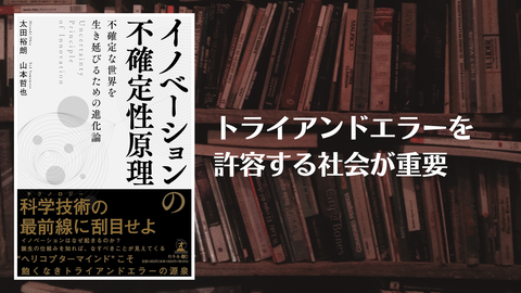 太田裕朗、山本哲也『イノベーションの不確定性原理』―トライアンドエラーを許容する社会が重要