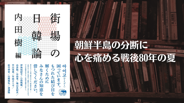 街場の日韓論(ブログ用)
