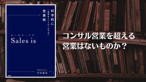 セールス・イズ(ブログ用)