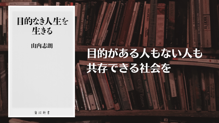 目的なき人生を生きる（ブログ用）
