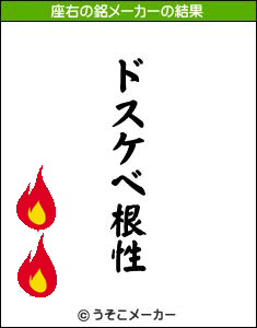 座右の銘 丑バカ日誌