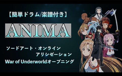 簡単ドラム ソードアート オンライン主題歌 Reonaさんのanimaにチャレンジしてみよう ドラムと自分と