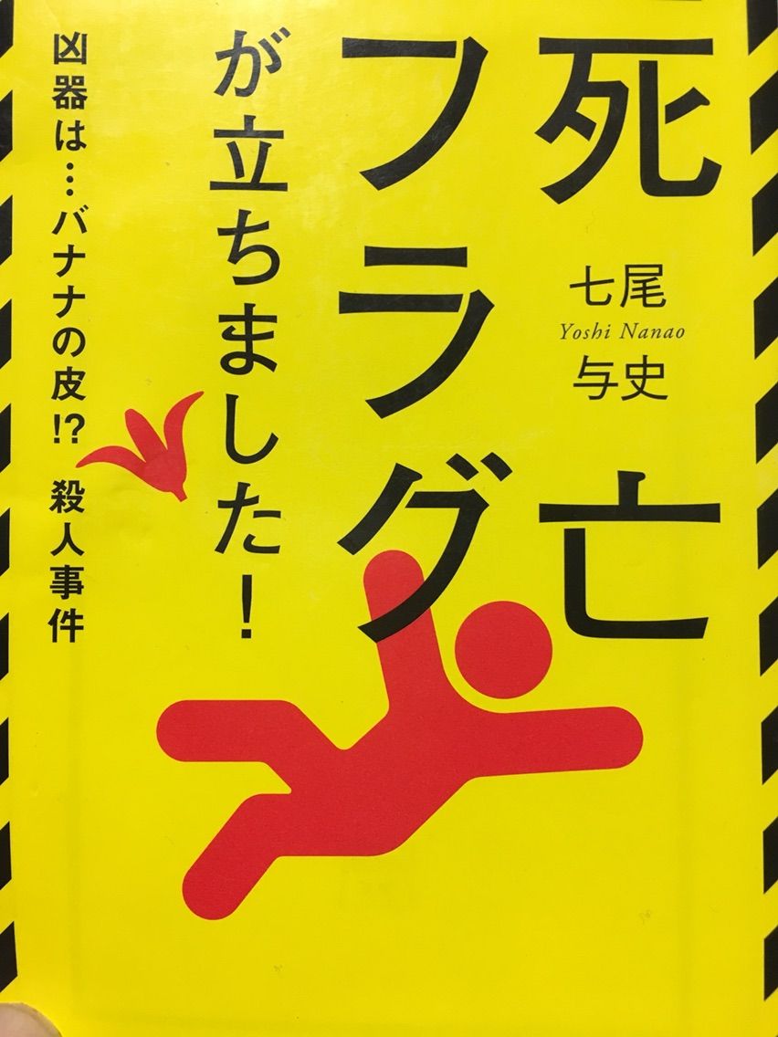 6 9 17年読了本16冊目 死亡フラグが立ちました 凶器は バナナの皮 殺人事件 七尾与史 ドラムと自分と 6 9 17年読了本16冊目 死亡フラグが立ちました 凶器は バナナの皮 殺人事件 七尾与史 ドラムと自分と