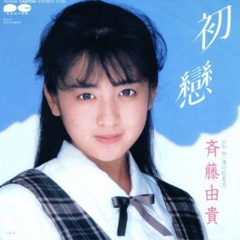 本日の1枚♫【斉藤由貴 / ガラスの鼓動】 : 子守唄はHeavy Metal♫ 80