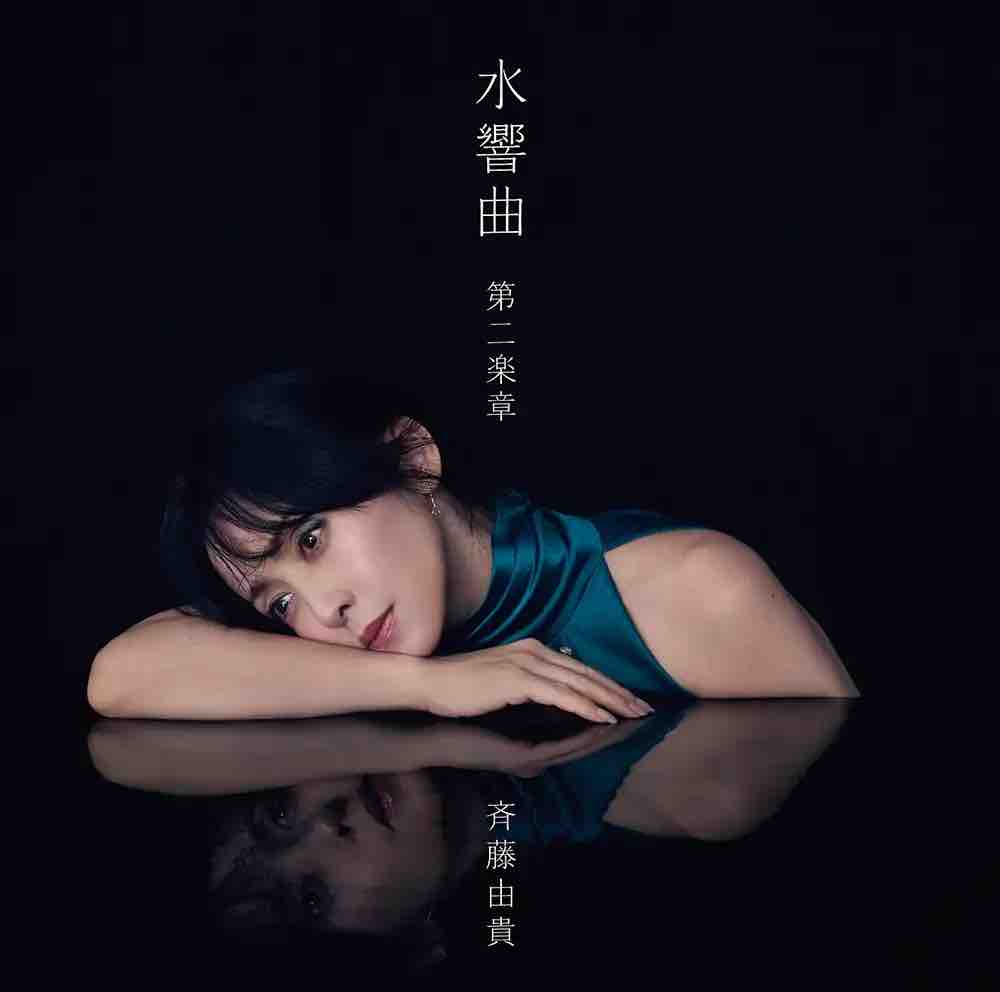 斉藤由貴クロニクルDVD6枚組コレクション 斉藤由貴 / 初恋 | sixteen records (シックスティーンレコード)