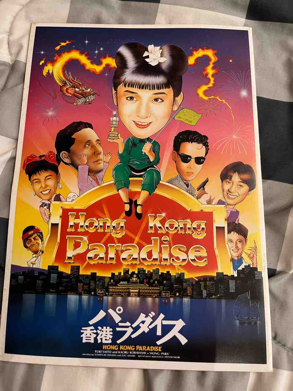 映画「香港パラダイス」パンフレット 映画「香港パラダイス」パンフレット 香港パラダイス : 作品情報