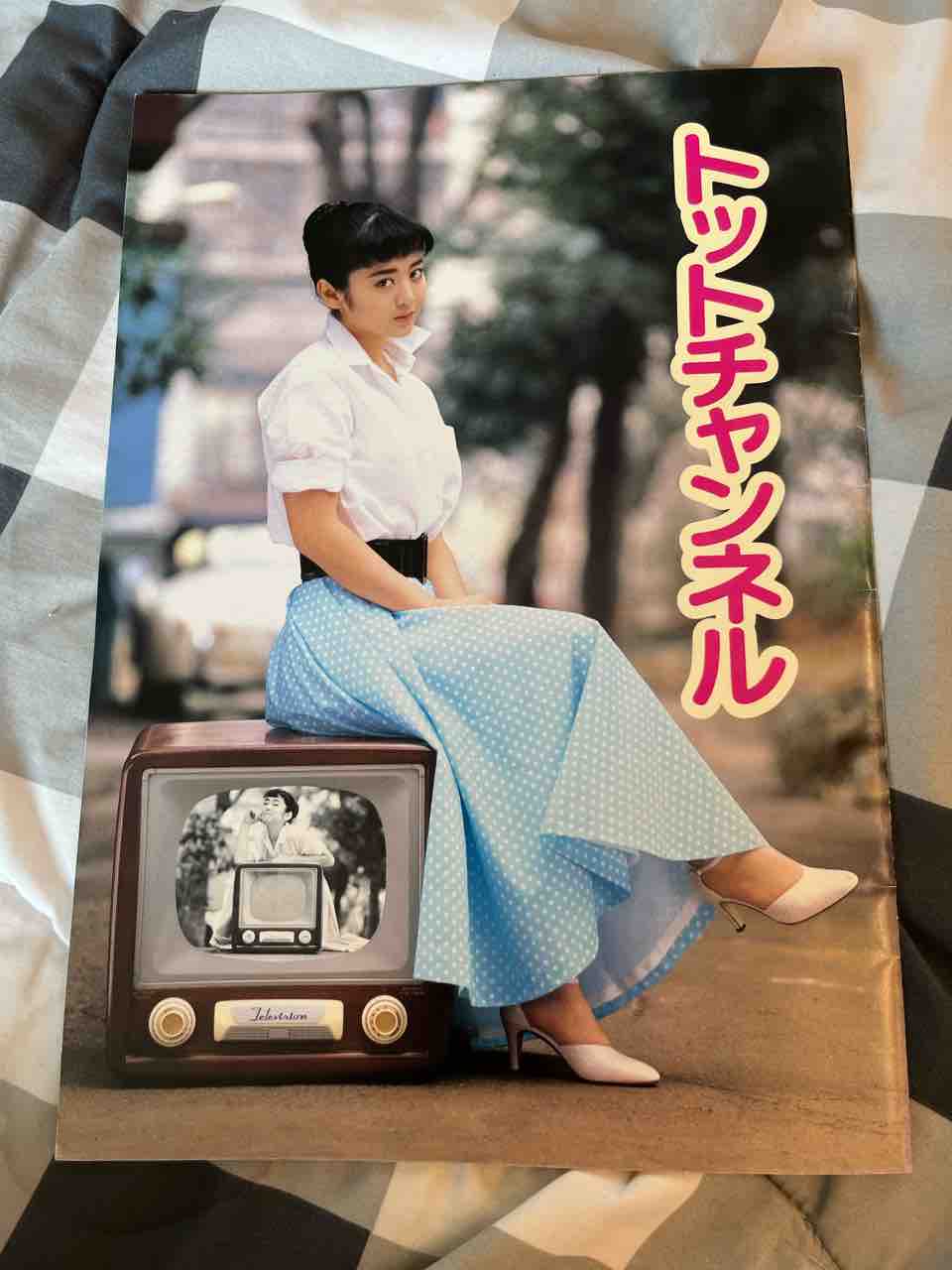 当時物レアアイテムプレミアム80年代 斉藤由貴 映画パンフレット