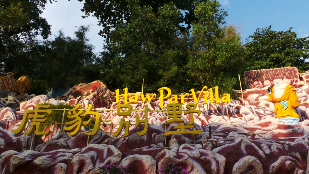 14年 シンガポール Vol 5 10月23日 ハウパーヴィラ Haw Par Villa ともこ ともこ ともこ