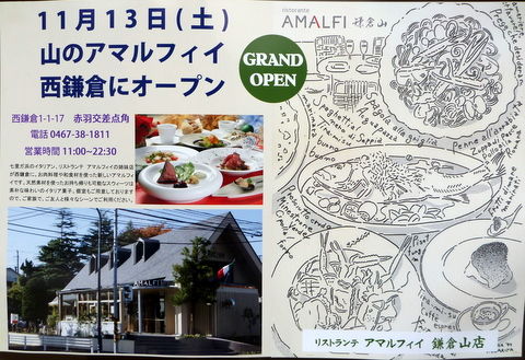 アマルフィ鎌倉山 オープン ともこ のゆったりまったり アマルフィ鎌倉山 オープン ともこ のゆったりまったり