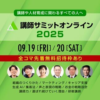 講師サミットオンライン2025_FB用