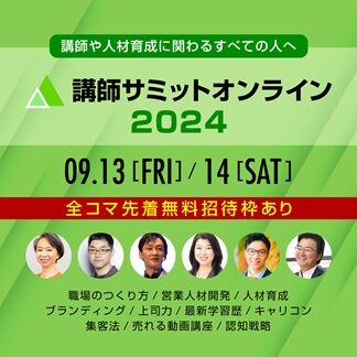 講師サミットオンライン2024_FB用