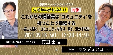 前田出さん&マツダミヒロさんのコミュニティを持つことで飛躍する