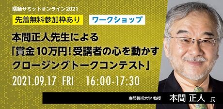 賞金10万円!受講者の心を動かすクロージングトークコンテスト