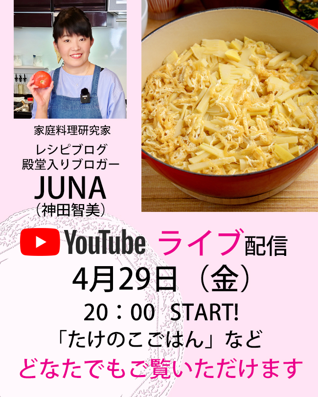 【1周年特別企画その5】YouTubeで料理ライブします！4月29日（金）20：00～たけのこ料理作るよっ