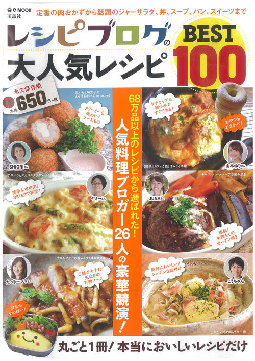 「レシピブログの大人気レシピBEST100 」に参加させていただきました。